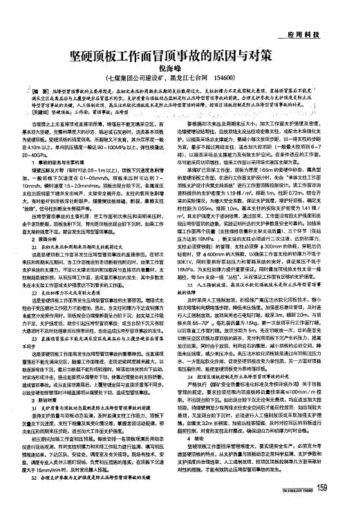 坚硬顶板工作面冒顶事故的原因与对策