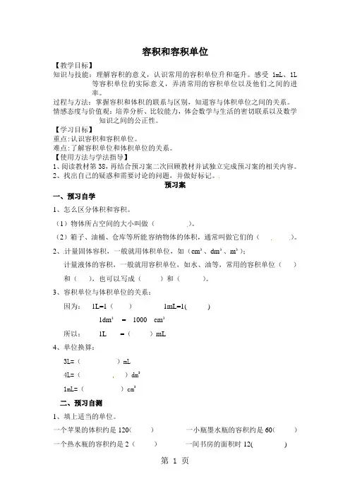 人教新课标五年级下册导学案：第1课时——容积和容积单位(无答案)