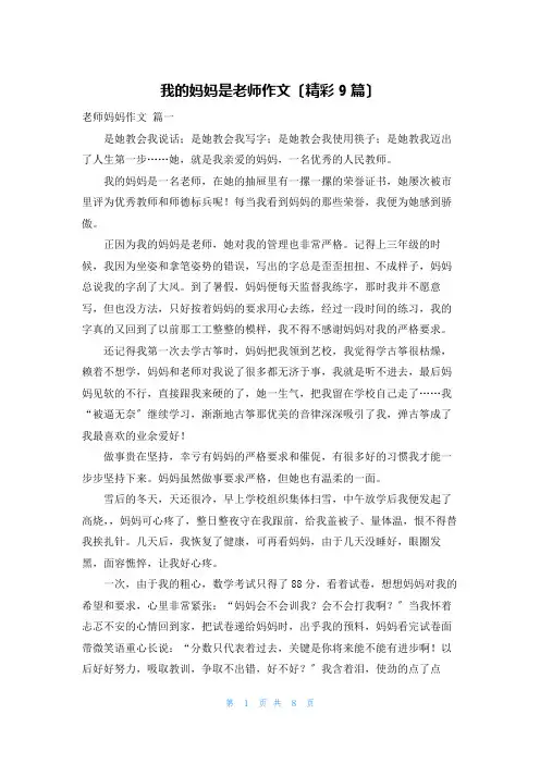 我的妈妈是老师作文(精彩9篇)