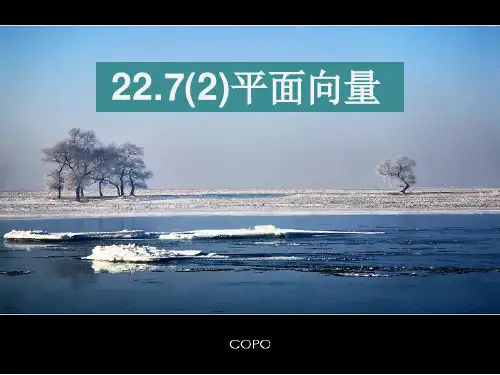 八年级数学下册22.7(2)平面向量