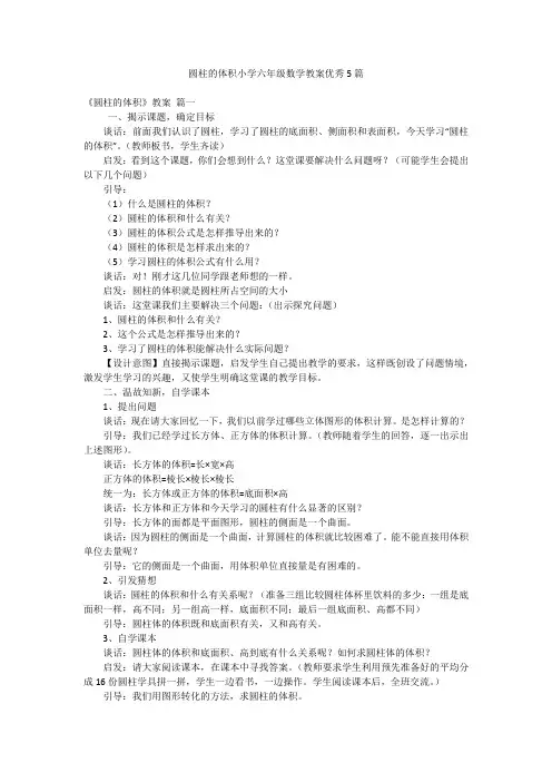 圆柱的体积小学六年级数学教案优秀5篇