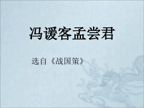 《冯谖客孟尝君》PPT课件