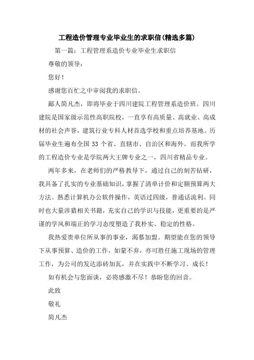 最新工程造价管理专业毕业生的求职信(精选多篇)