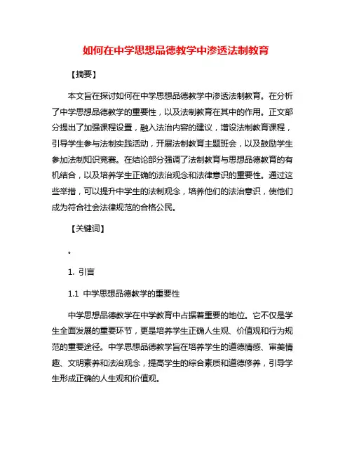 如何在中学思想品德教学中渗透法制教育