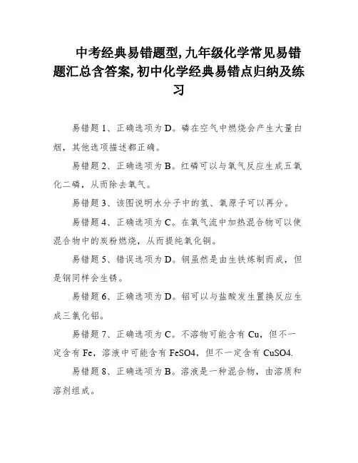 中考经典易错题型,九年级化学常见易错题汇总含答案,初中化学经典易错点归纳及练习