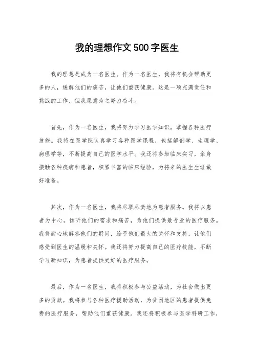 我的理想作文500字医生