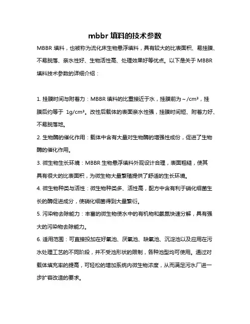 mbbr填料的技术参数