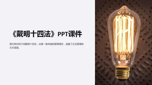 《戴明十四法》课件