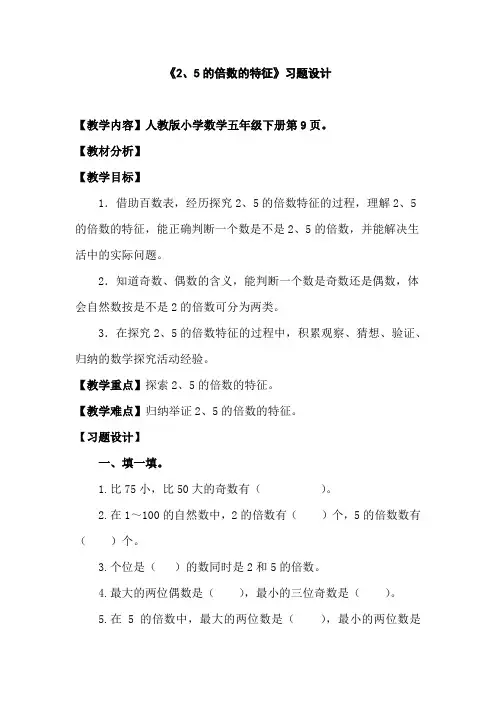 《2、5的倍数的特征》习题设计