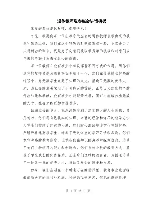 退休教师迎春座会讲话模板