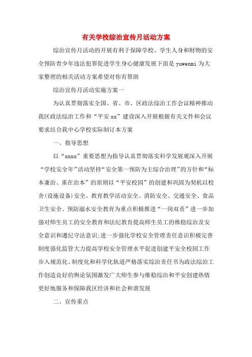 有关学校综治宣传月活动方案