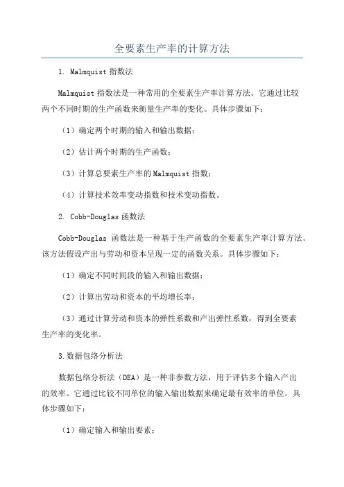 全要素生产率的计算方法