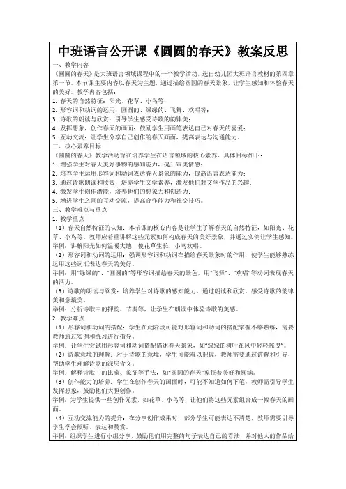 中班语言公开课《圆圆的春天》教案反思