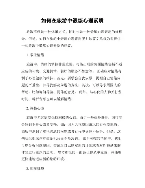 如何在旅游中锻炼心理素质