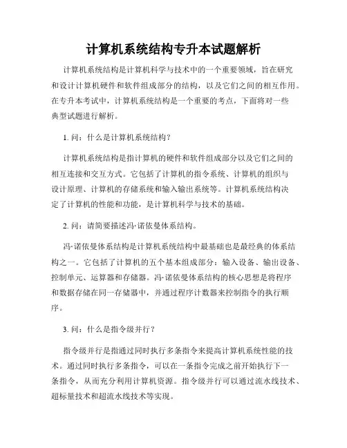 计算机系统结构专升本试题解析