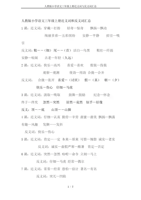 人教版小学语文三年级上册近义词与反义词汇总