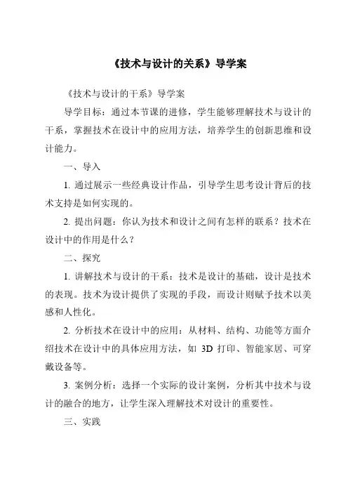 《技术与设计的关系导学案-2023-2024学年高中通用技术地质版2019》
