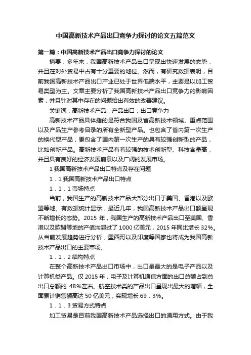 中国高新技术产品出口竞争力探讨的论文五篇范文