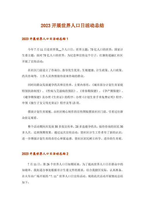 2023开展世界人口日活动总结