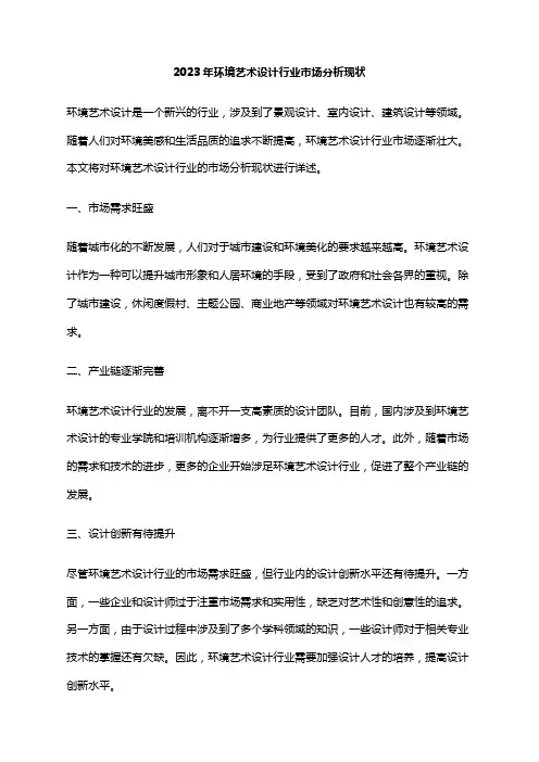 2023年环境艺术设计行业市场分析现状