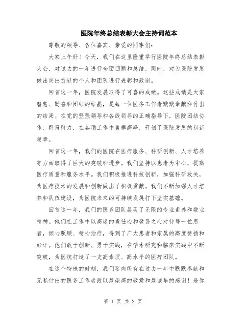 医院年终总结表彰大会主持词范本