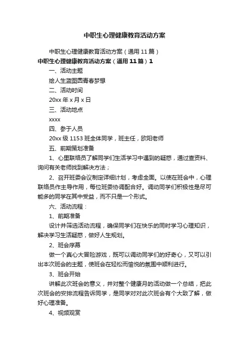 中职生心理健康教育活动方案
