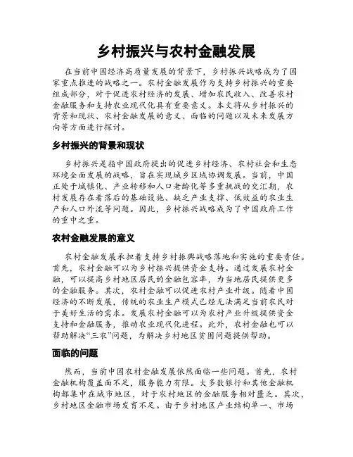 乡村振兴与农村金融发展