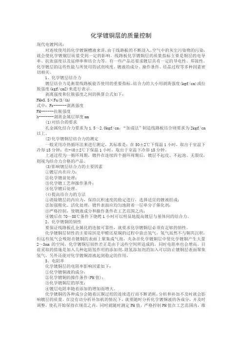 化学镀铜层的质量控制