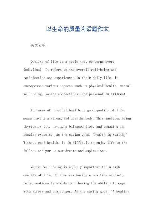 以生命的质量为话题作文