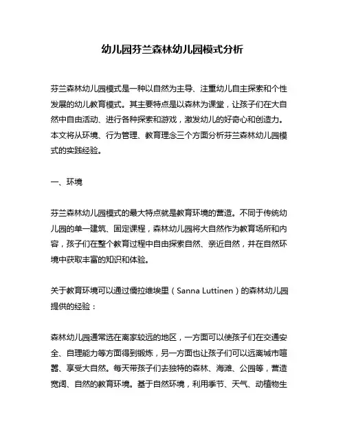 幼儿园芬兰森林幼儿园模式分析