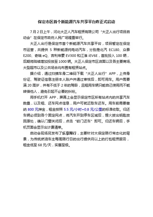 保定市区首个新能源汽车共享平台昨正式启动
