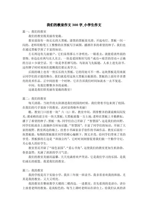 我们的教室作文300字_小学生作文