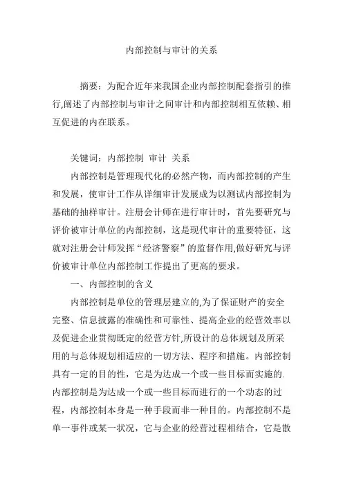 内部控制与审计的关系