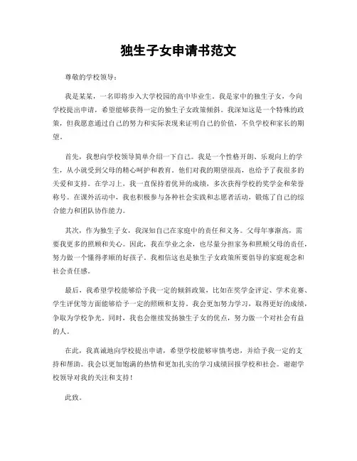 独生子女申请书范文