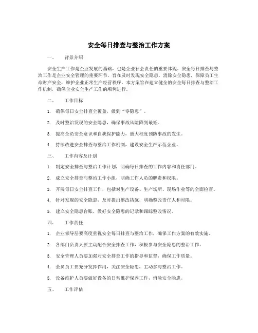 安全每日排查与整治工作方案