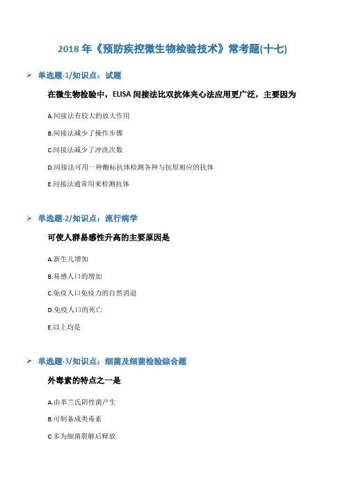 2018年《预防疾控微生物检验技术》常考题(十七)