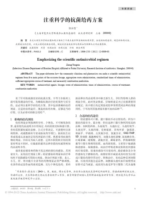 注重科学的抗菌给药方案