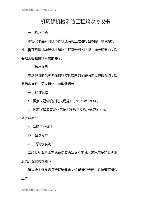 机场候机楼消防工程验收协议书