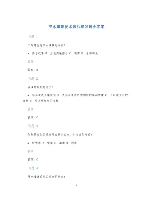 节水灌溉技术课后练习题含答案