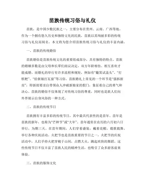 苗族传统习俗与礼仪