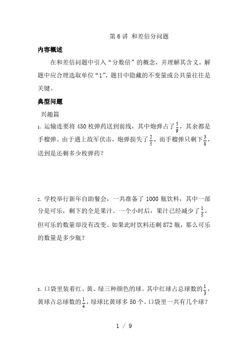 高思竞赛数学导引-五年级第六讲和差倍分问题学生版