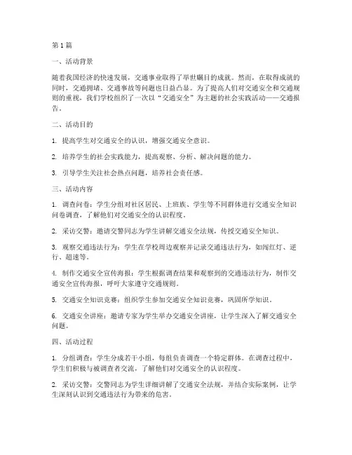 交通报告_社会实践活动(3篇)