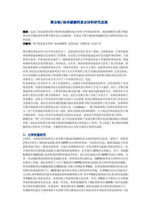 聚合物-纳米碳酸钙复合材料研究进展