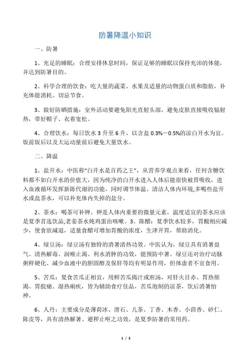 夏季防暑降温小常识