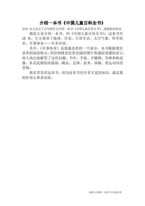 介绍一本书《中国儿童百科全书》_五年级作文