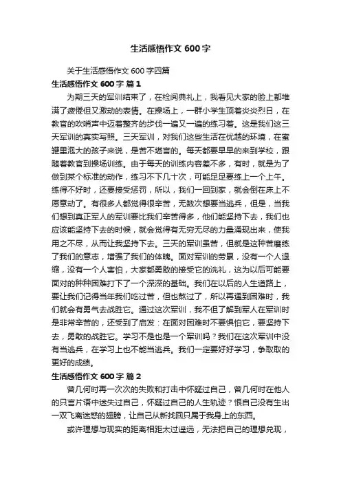 关于生活感悟作文600字四篇