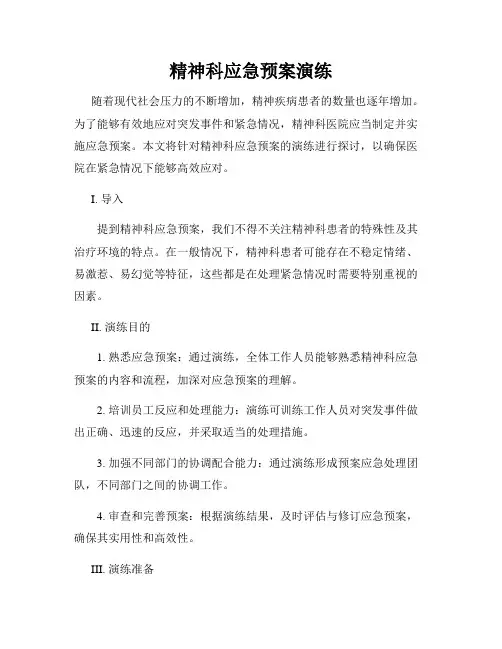 精神科应急预案演练