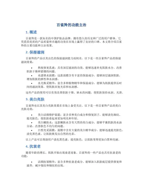 百雀羚的功能主治