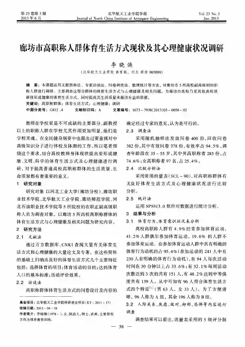 廊坊市高职称人群体育生活方式现状及其心理健康状况调研