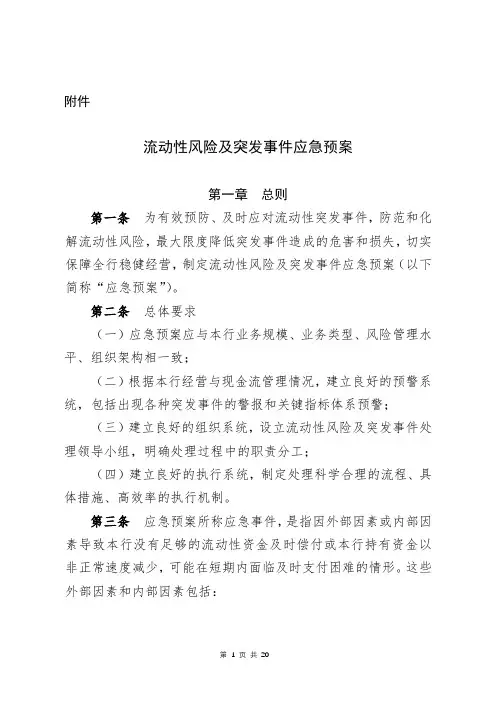 流动性风险及突发事件应急预案